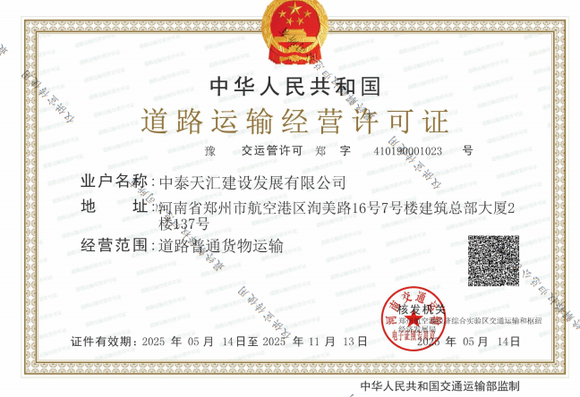 中泰天汇道路运输许可证